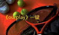 《ourplay》一键汉化游戏教程